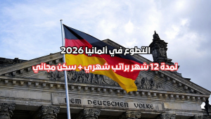 فرصة عمل في ألمانيا 2026 براتب يصل إلي 5300 يورو شهريا